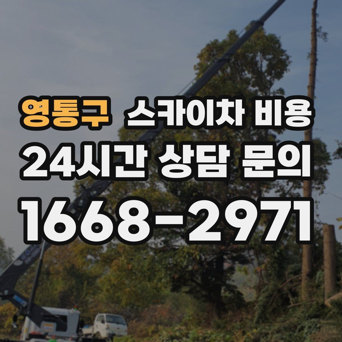 영통구 스카이차 비용 채널간판은 왜 작업 시간대이 달라질까