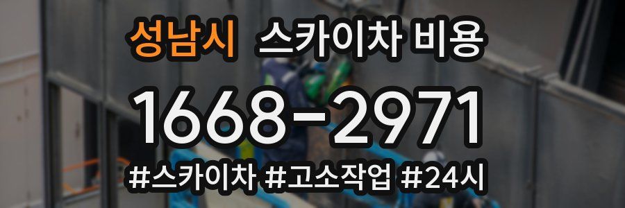 성남시 스카이차 비용