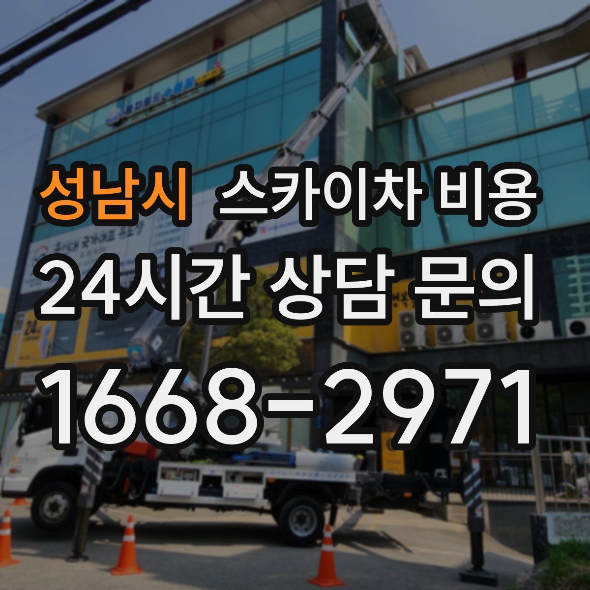 성남시 스카이차 비용