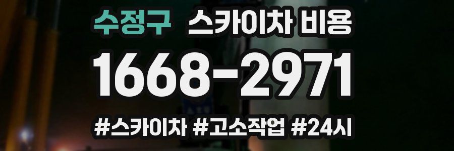 수정구 스카이차 비용