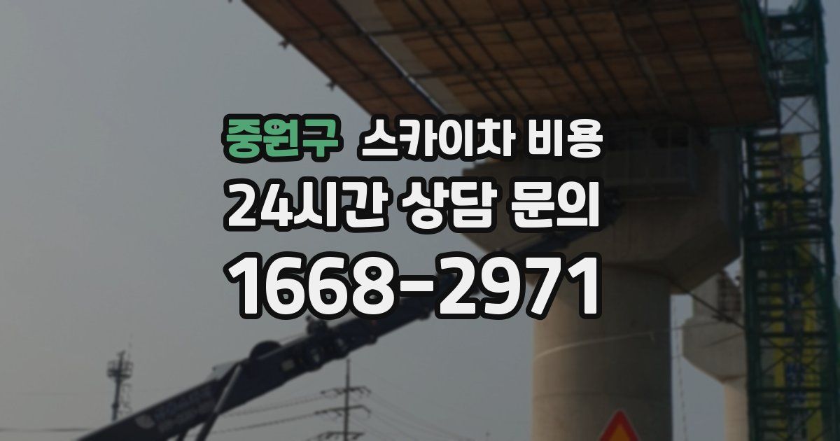 중원구 스카이차 비용