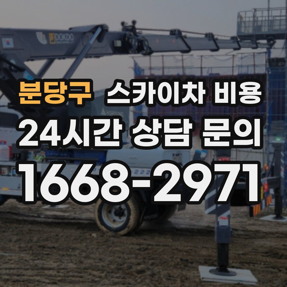 분당구 스카이차 비용