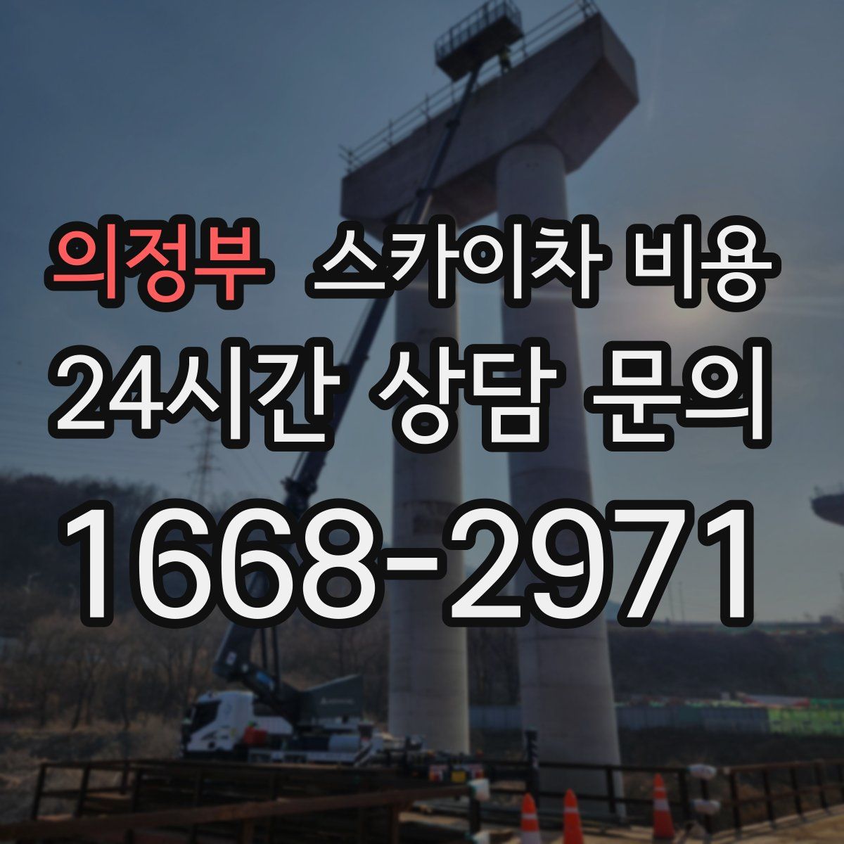 의정부 스카이차 비용