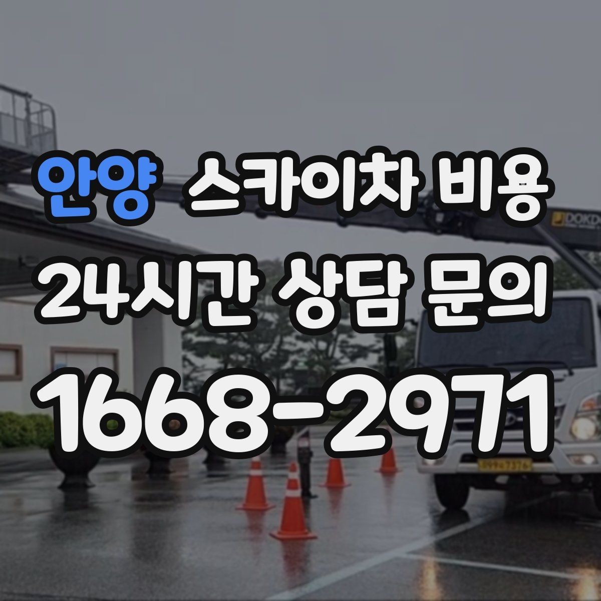 안양 스카이차 비용 우천 시 작업 취소·연기 기준은 어떻게 될까
