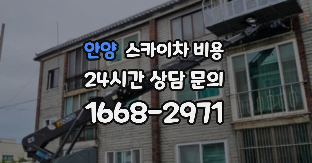 안양 스카이차 비용