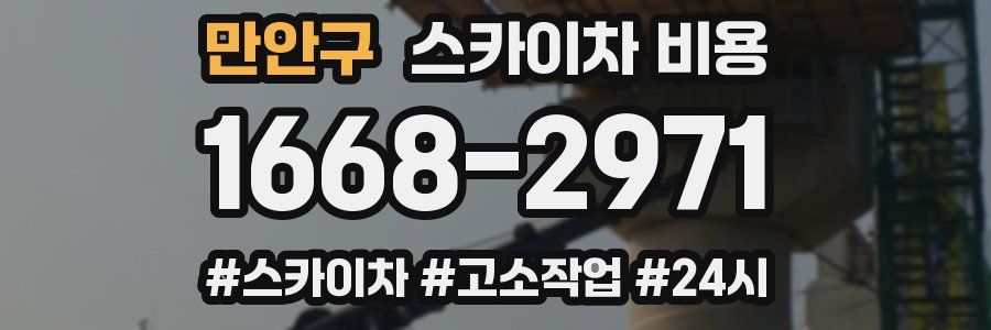 만안구 스카이차 비용