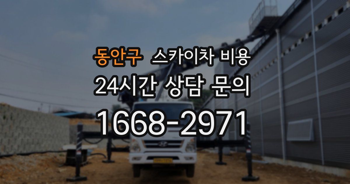 동안구 스카이차 비용