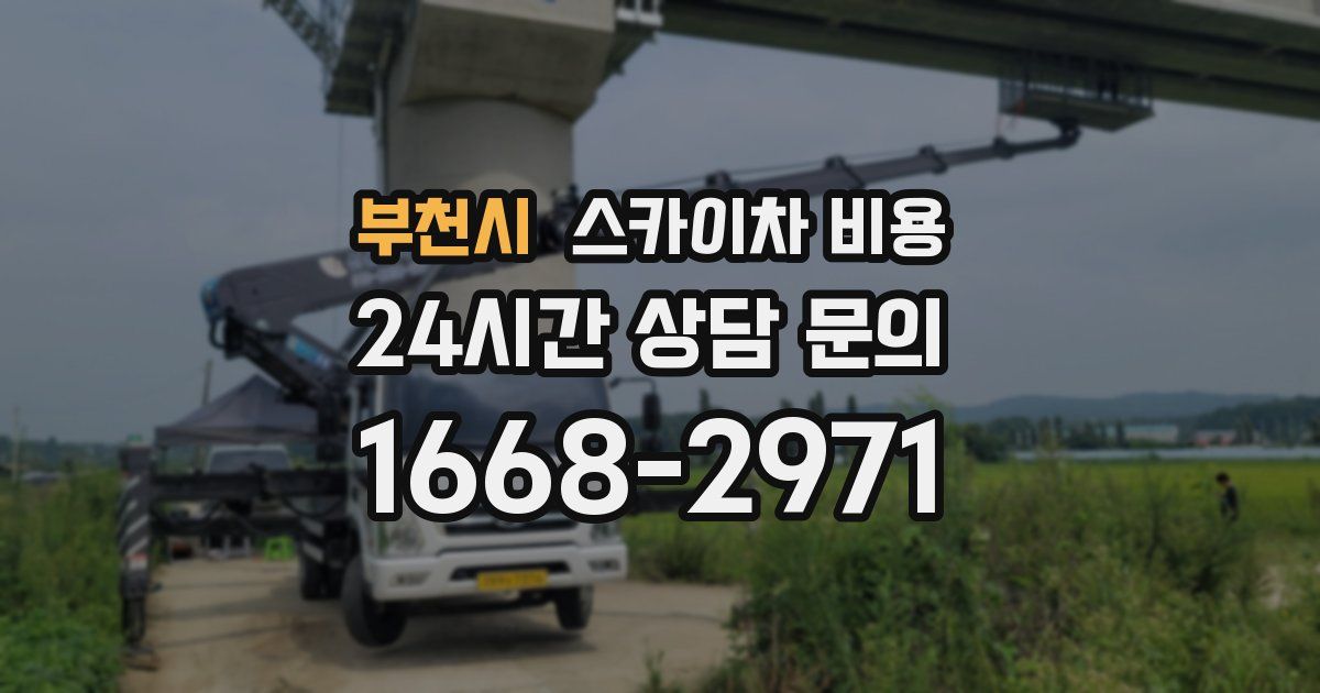 부천시 스카이차 비용