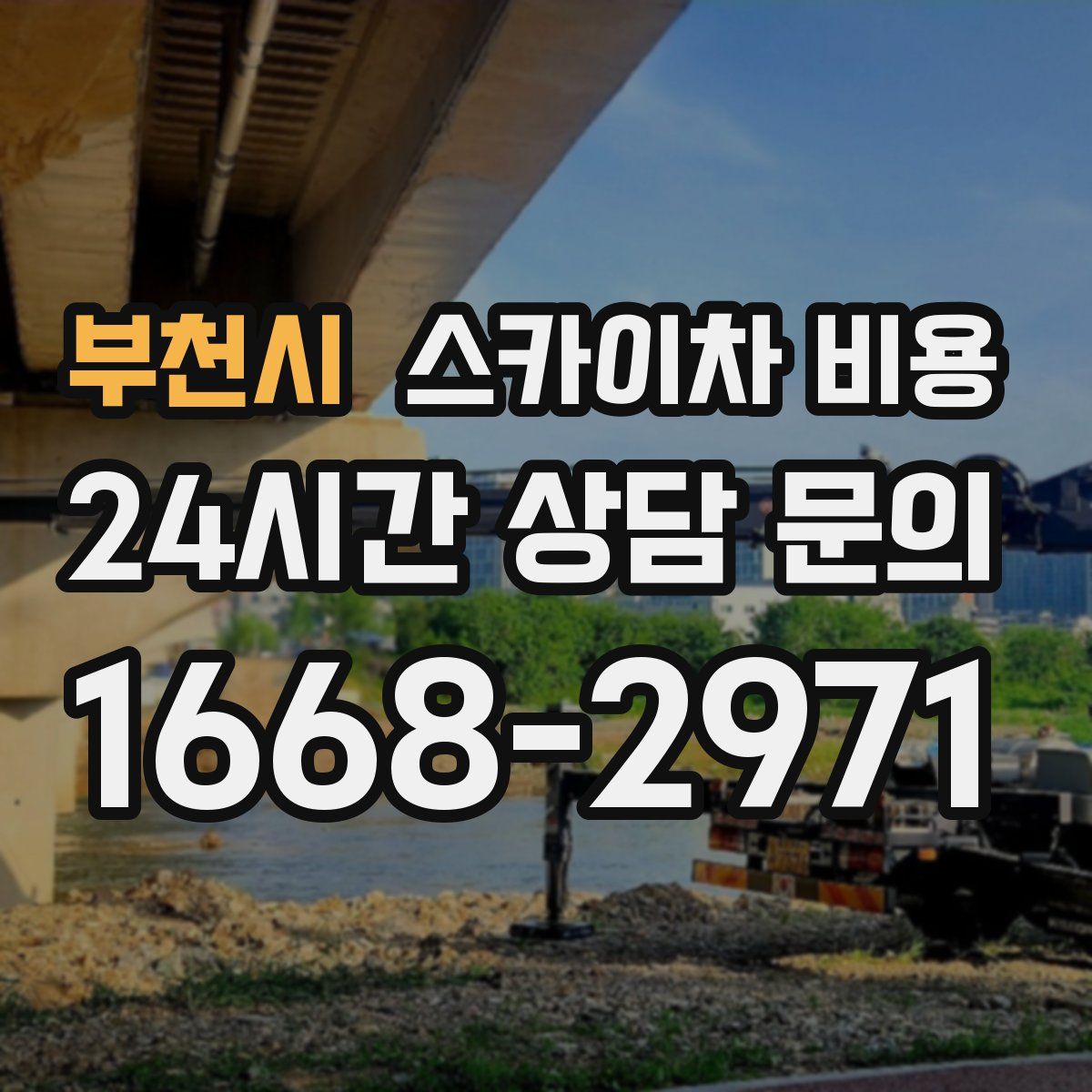 부천시 스카이차 비용