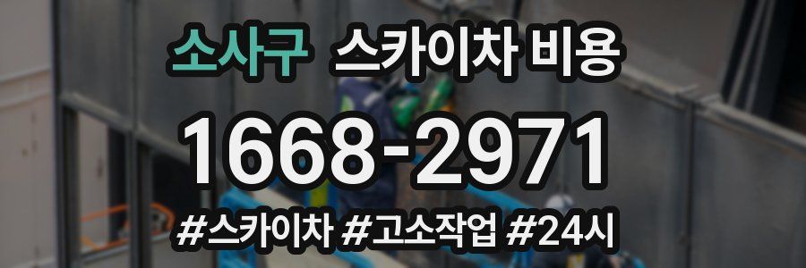 소사구 스카이차 비용