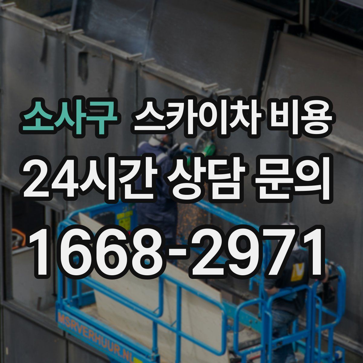 소사구 스카이차 비용