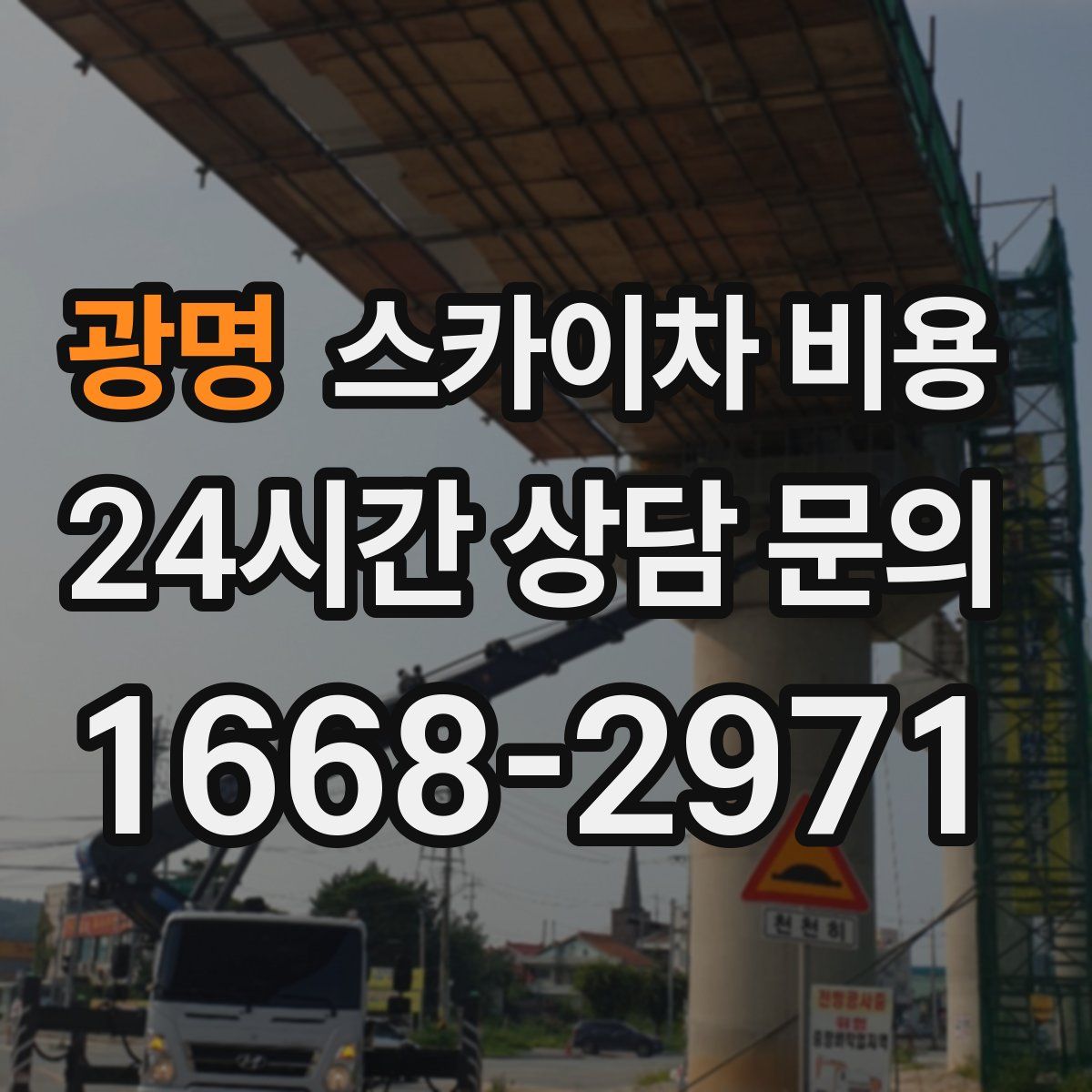 광명 스카이차 비용