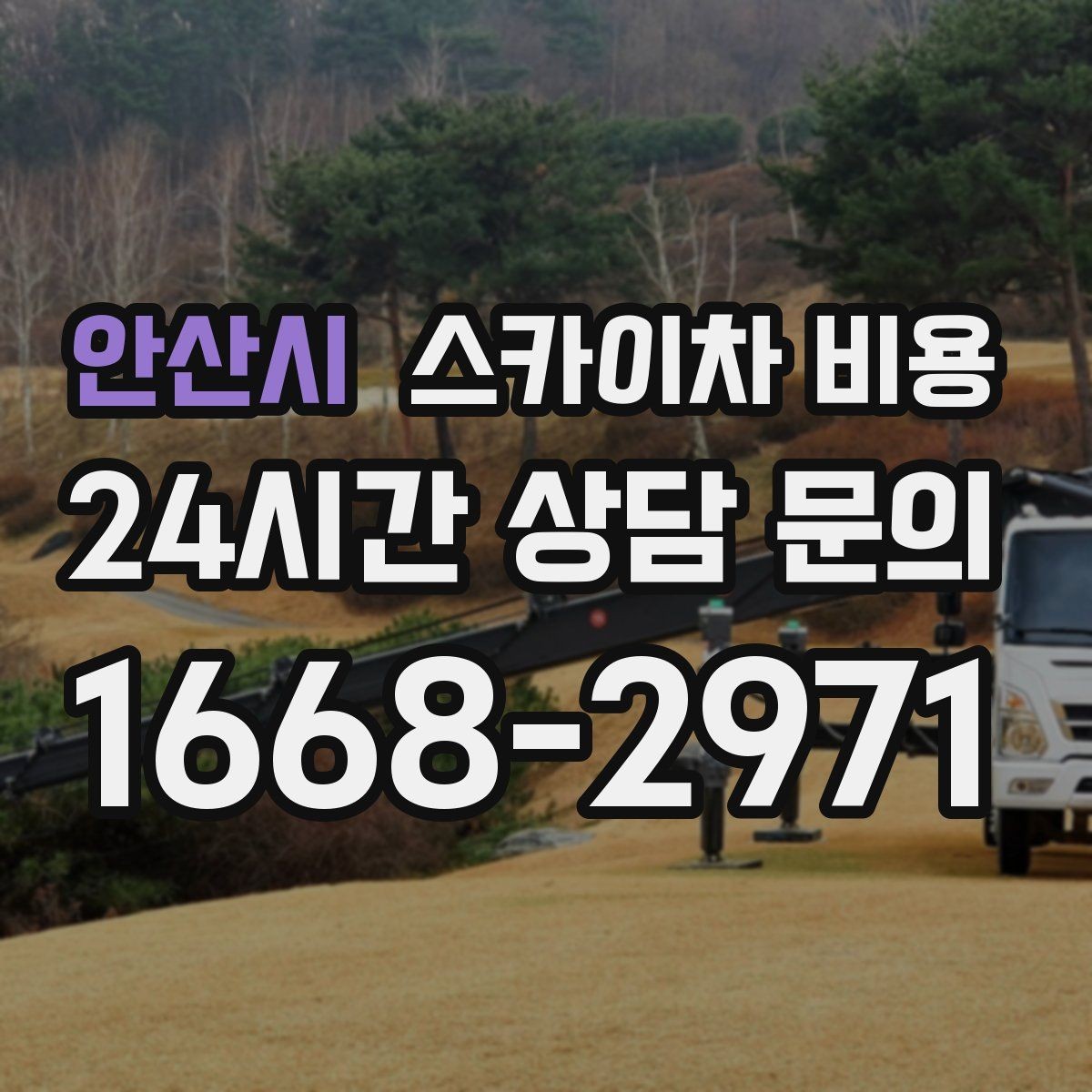 안산시 스카이차 비용 높이·반경·현장 조건으로 장비가 달라지는 이유