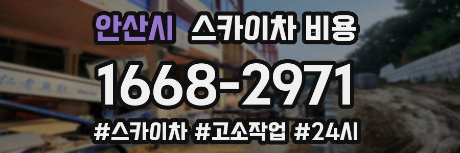안산시 스카이차 비용