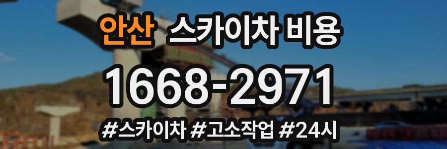 안산 스카이차 비용
