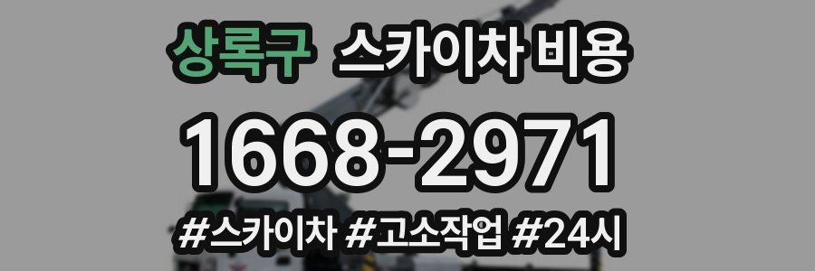 상록구 스카이차 비용