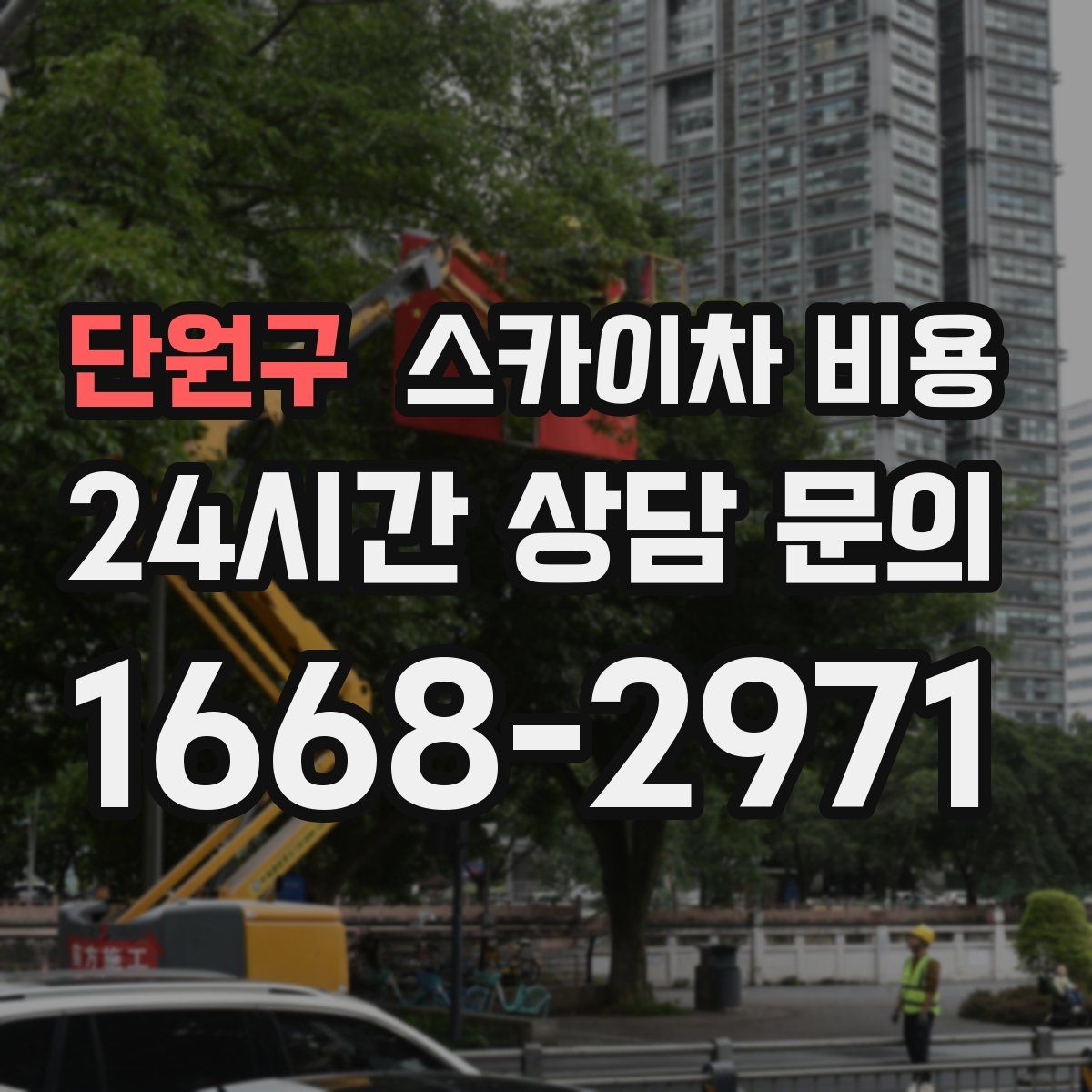 단원구 스카이차 비용