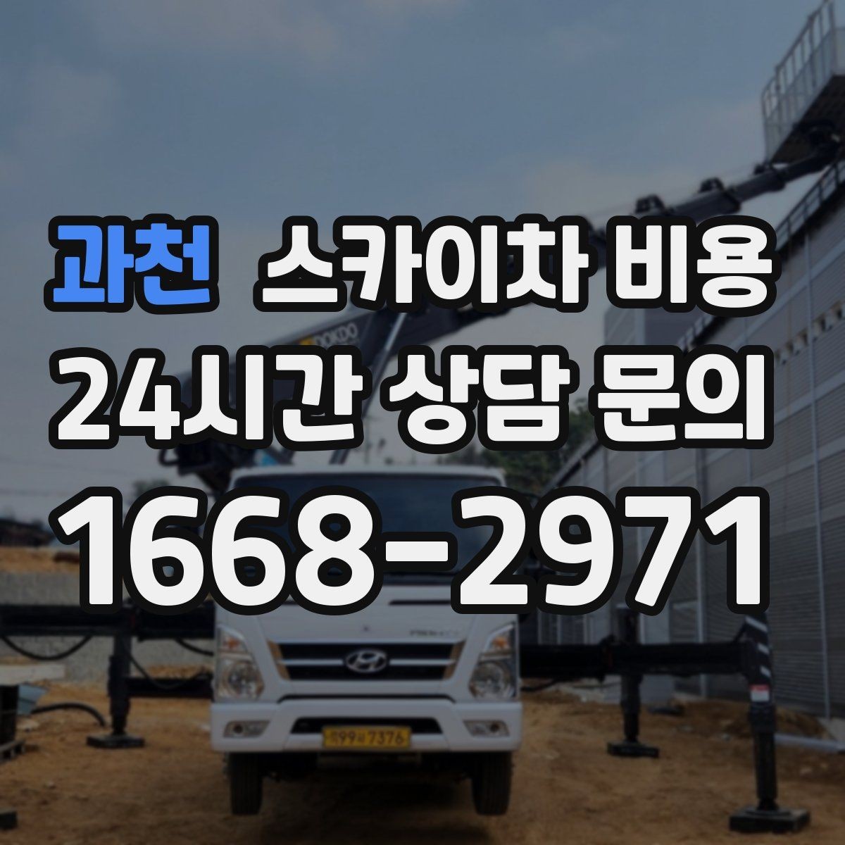 과천 스카이차 비용 작업 가능 시간대를 미리 협의해야 하는 이유