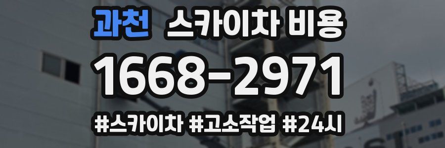 과천 스카이차 비용