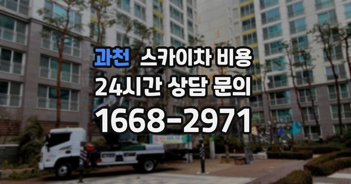 과천 스카이차 비용