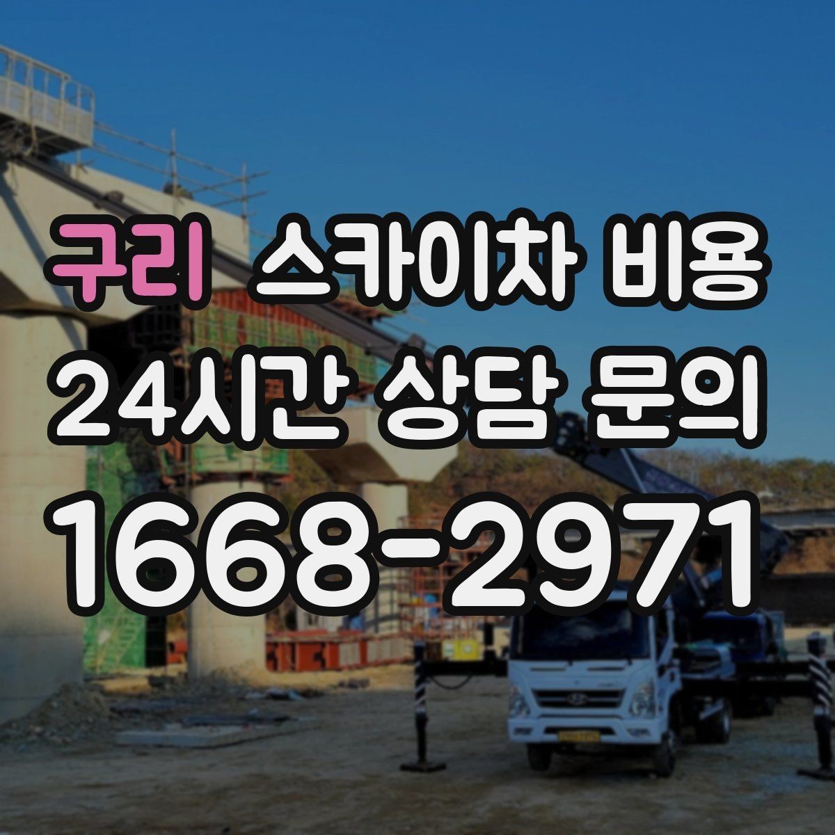 구리 스카이차 비용 안전 조치가 필요한 현장은 왜 달라질까