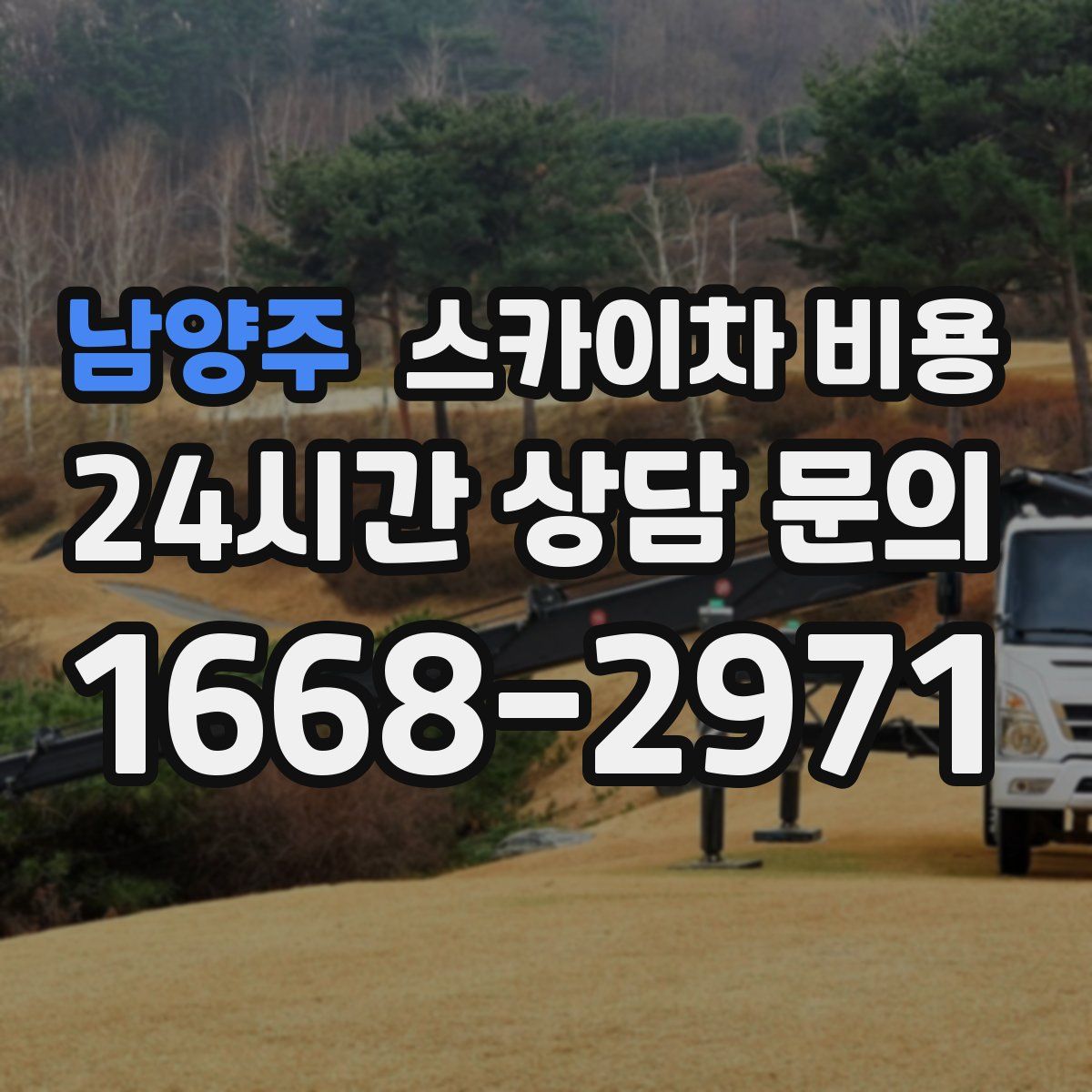 남양주 스카이차 비용