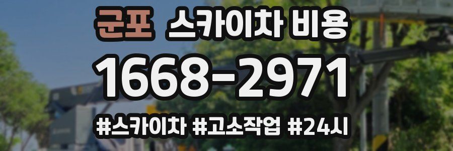 군포 스카이차 비용