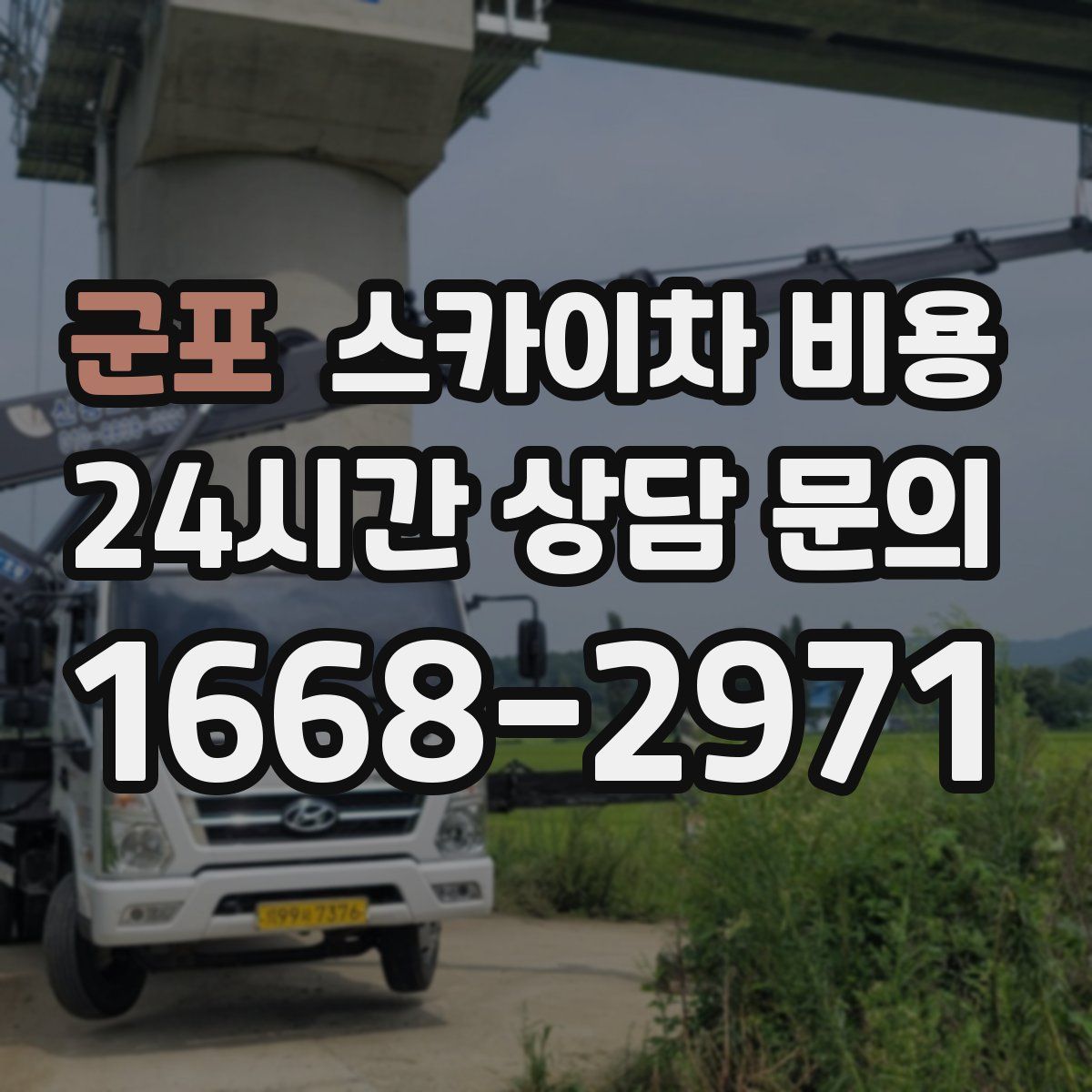 군포 스카이차 비용