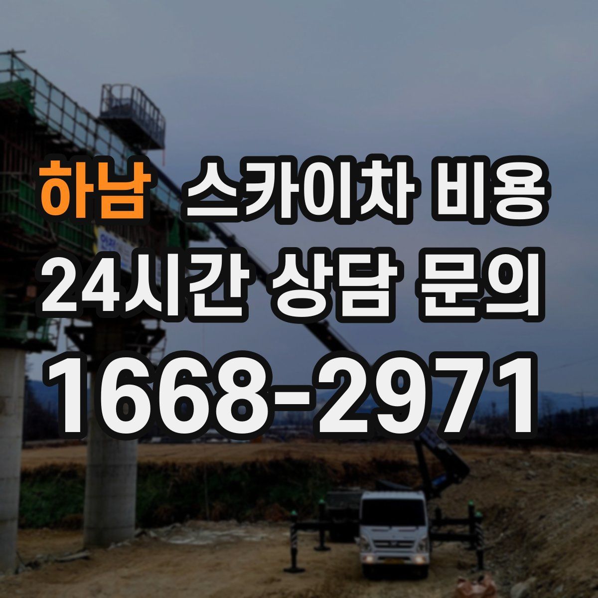 하남 스카이차 비용