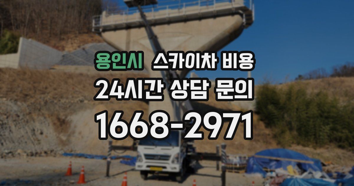 용인시 스카이차 비용