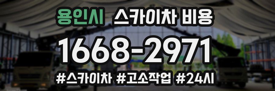 용인시 스카이차 비용