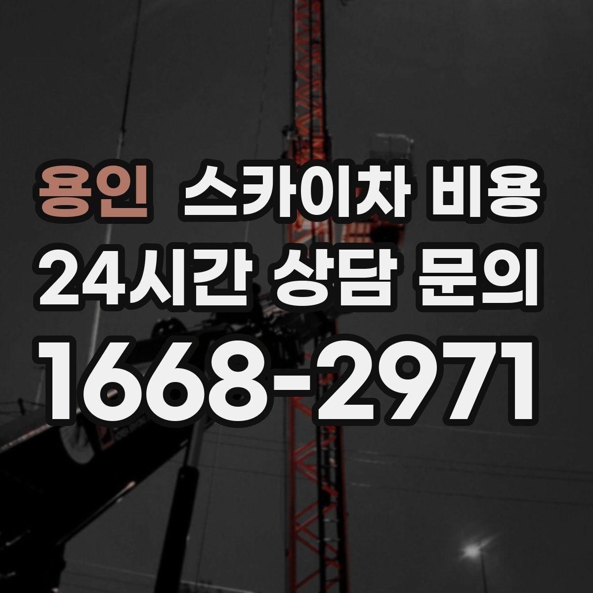 용인 스카이차 비용 아웃트리거 펼칠 공간이 없을 때 생기는 변수