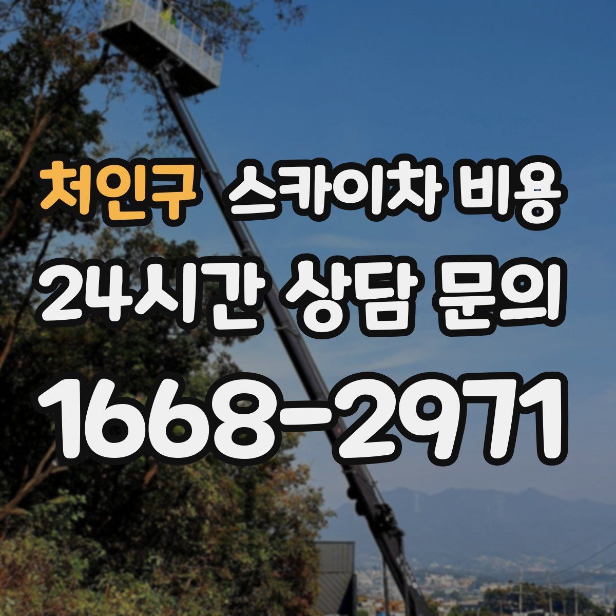 처인구 스카이차 비용 1시간 작업도 가능한지 궁금할 때