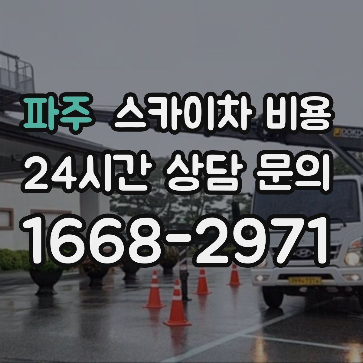 파주 스카이차 비용 단시간 작업을 계획할 때 알아둘 것