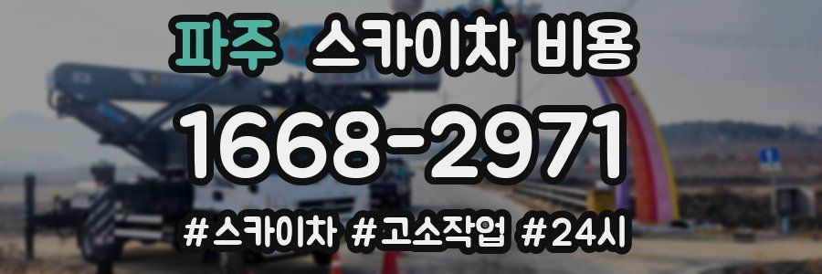 파주 스카이차 비용