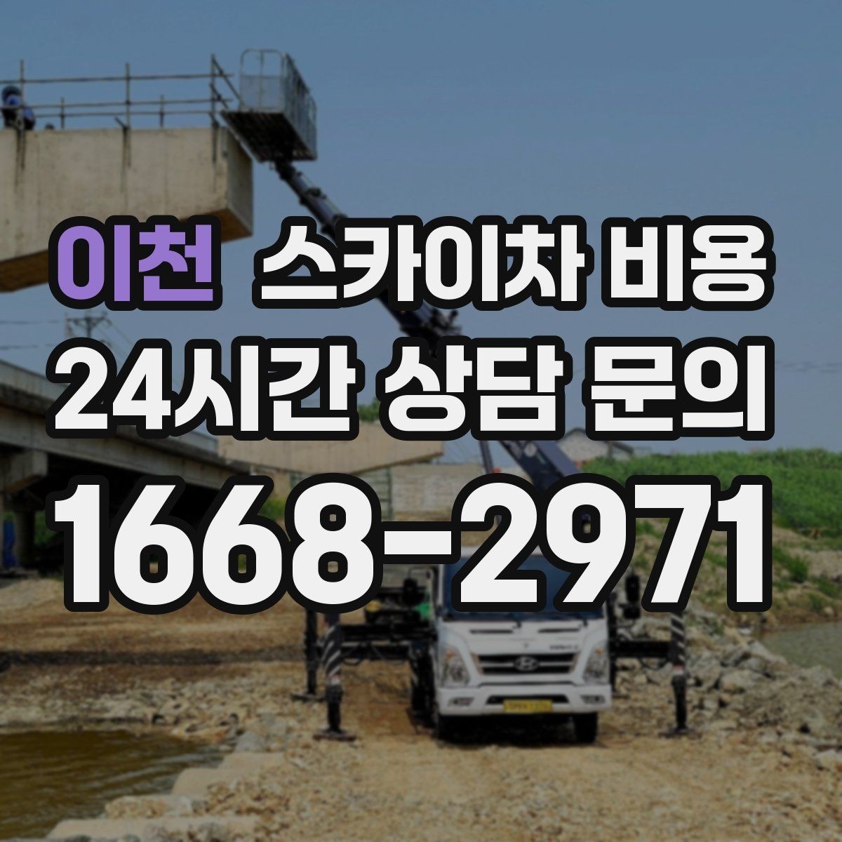 이천 스카이차 비용 전화 문의보다 사진 문의가 빠른 이유