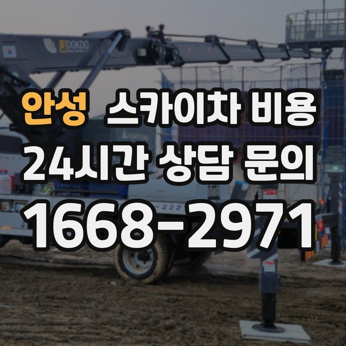 안성 스카이차 비용 작업이 10분이어도 달라지지 않는 이유가 있을까