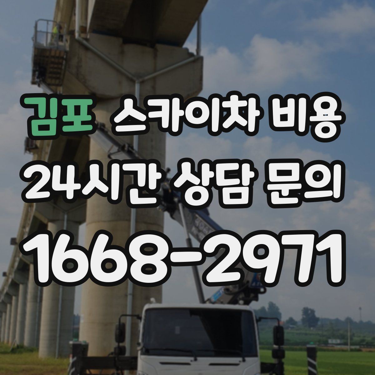 김포 스카이차 비용 견적이 싼데 불안할 때 체크할 포인트