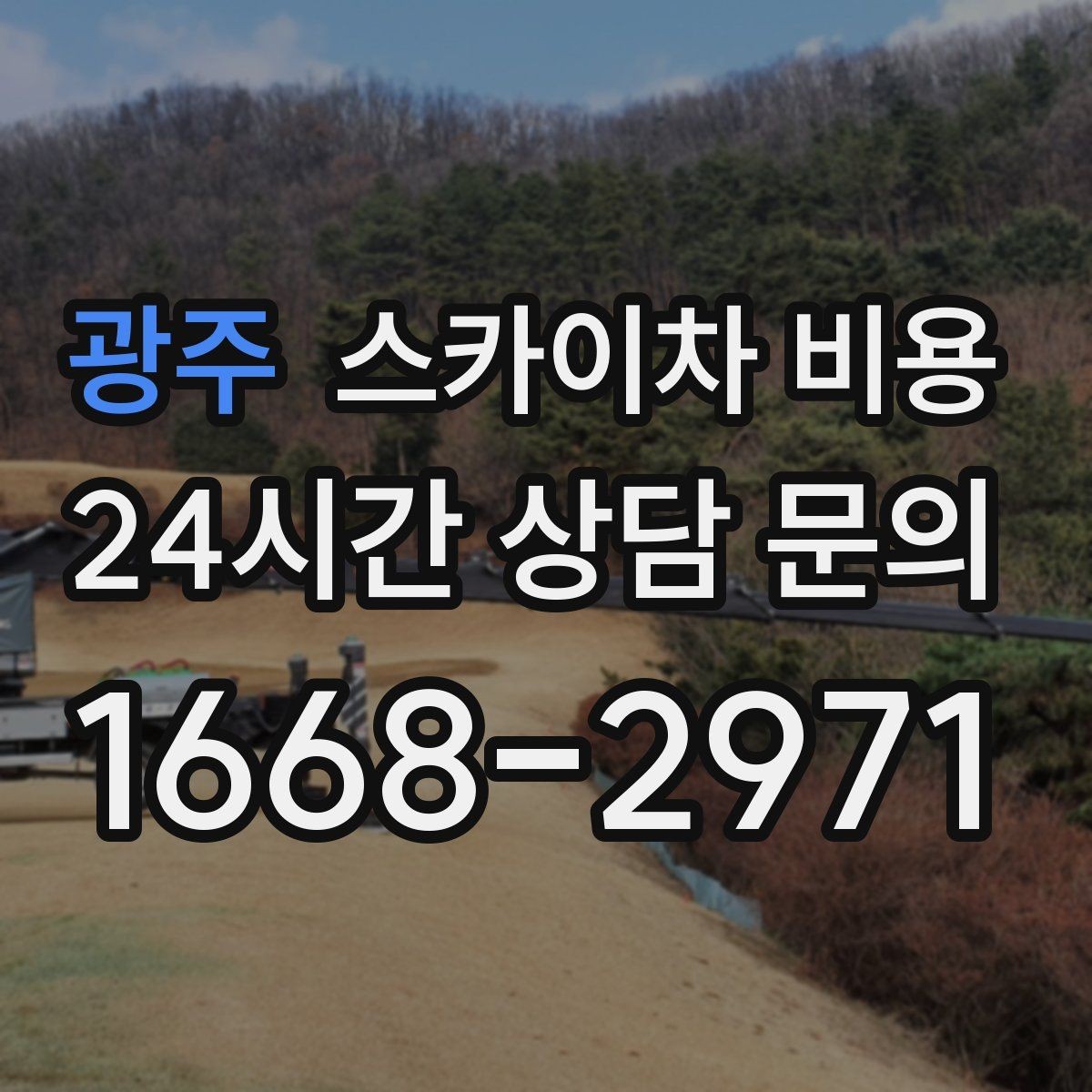 광주 스카이차 비용 전면 사진만 보내면 부족한 이유
