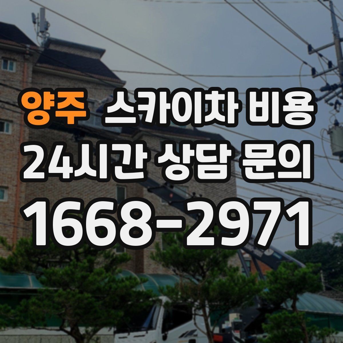 양주 스카이차 비용 한 번 부를 때 체크해야 할 묶음 작업 리스트