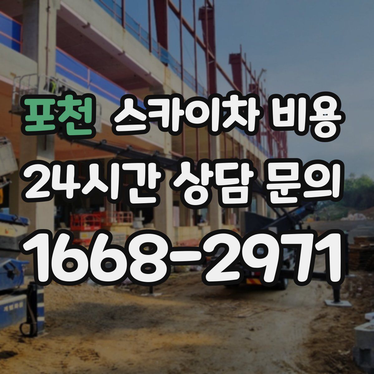 포천 스카이차 비용