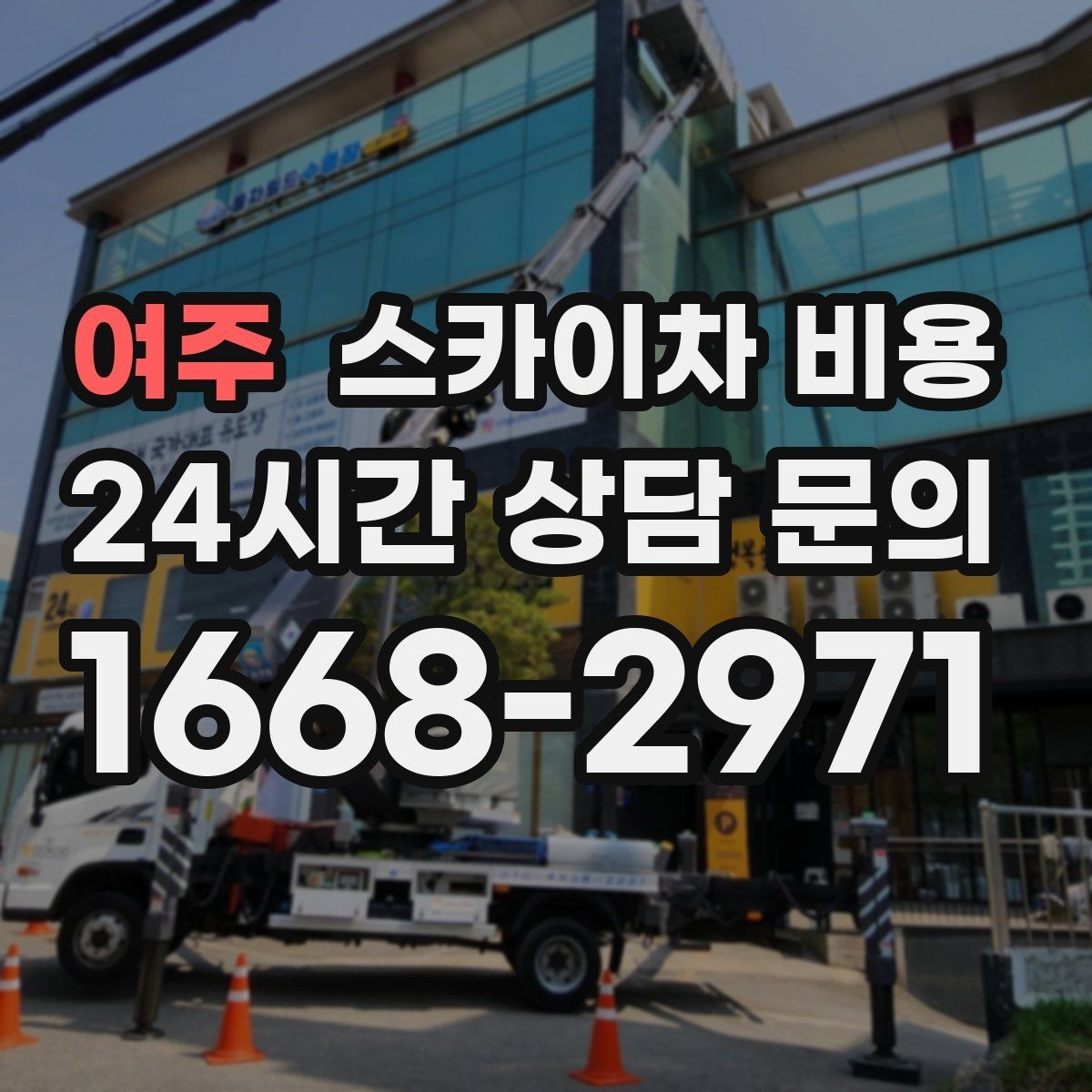 여주 스카이차 비용 타일 보수가 포함되면 견적이 달라질까