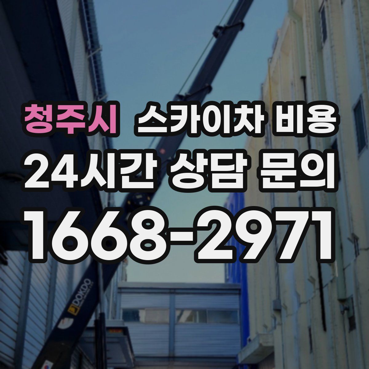 청주시 스카이차 비용