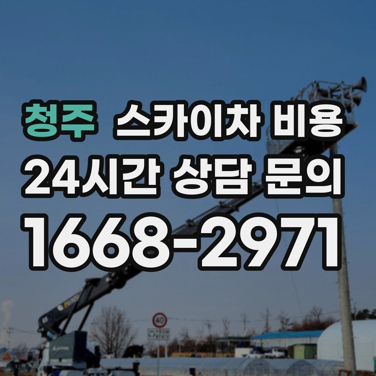 청주 스카이차 비용