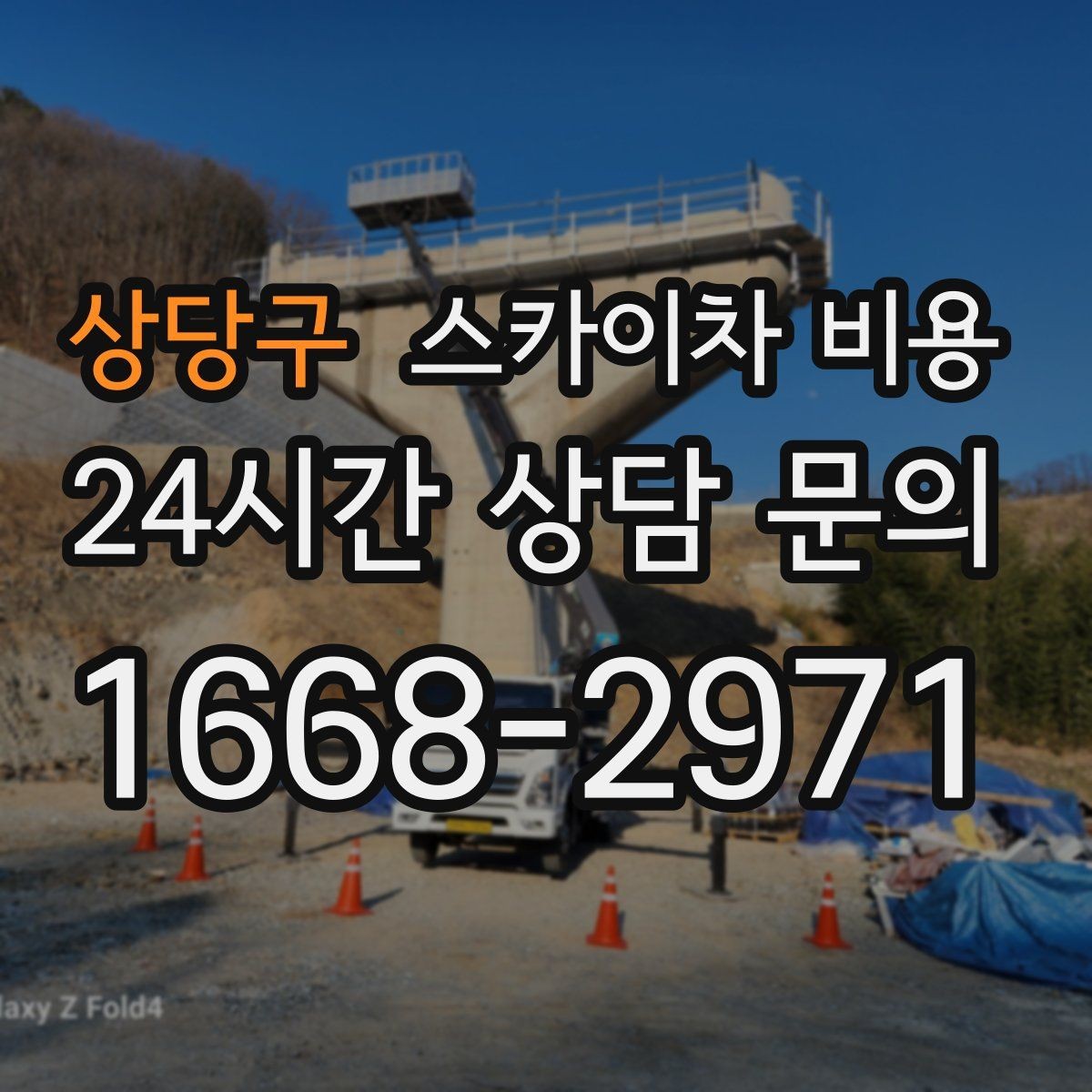 상당구 스카이차 비용 짧게 끝날 작업인지 미리 판단하는 방법