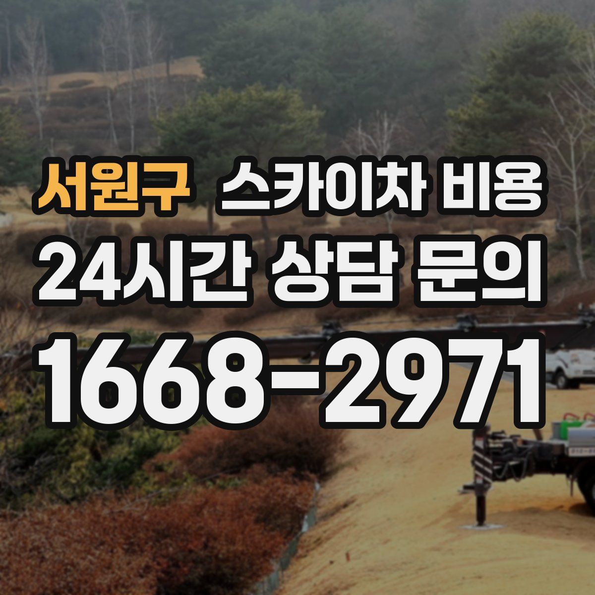 서원구 스카이차 비용