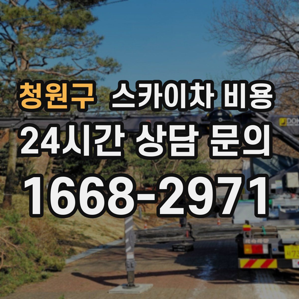 청원구 스카이차 비용