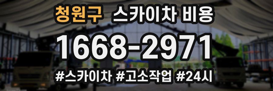 청원구 스카이차 비용