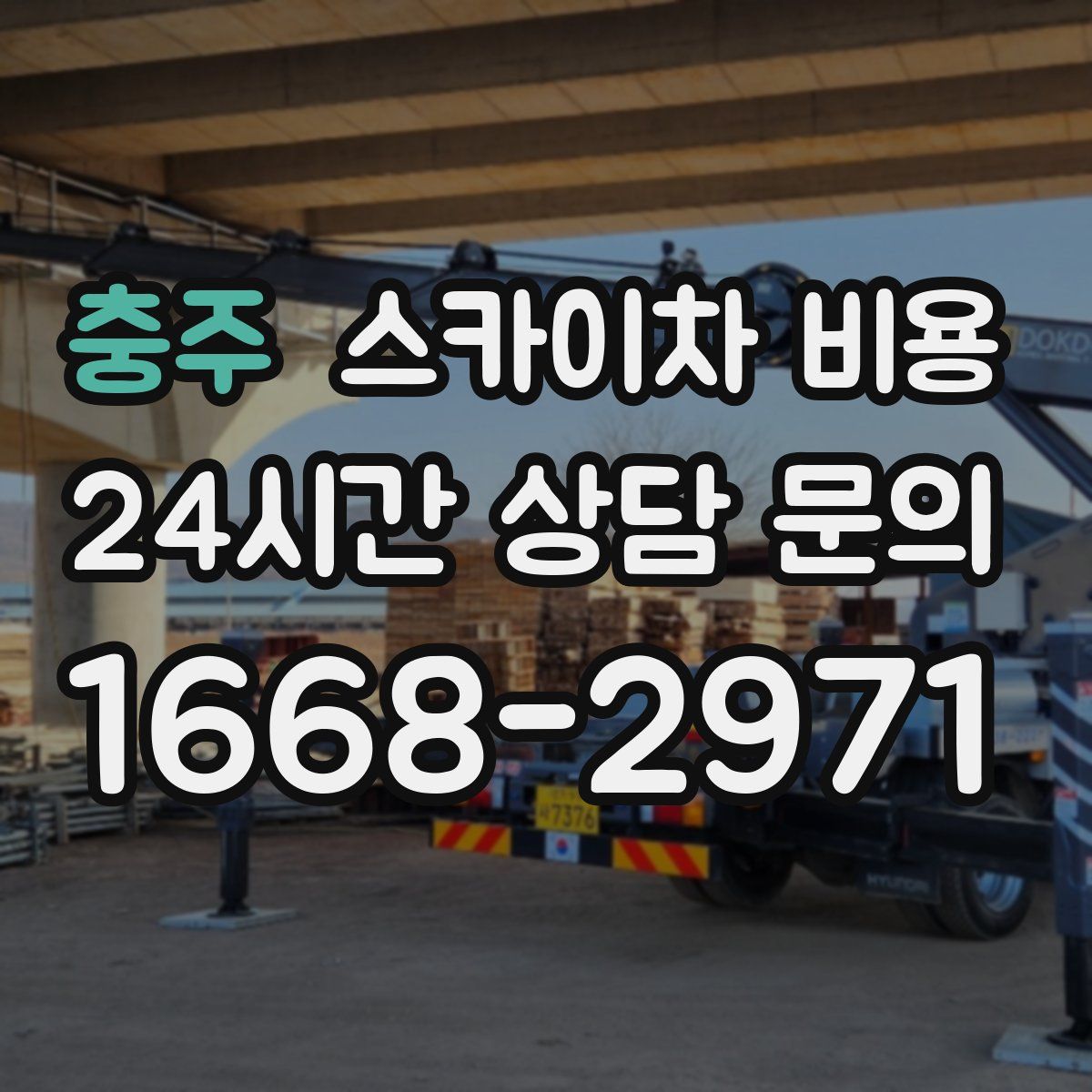 충주 스카이차 비용