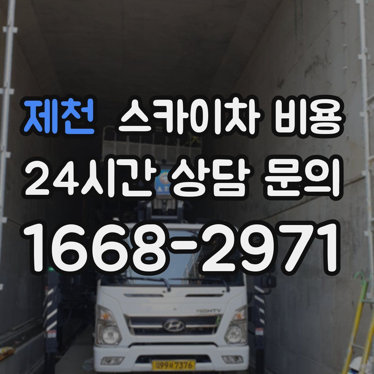 제천 스카이차 비용